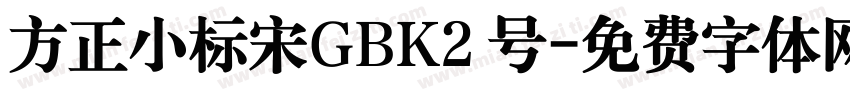 方正小标宋GBK2 号字体转换